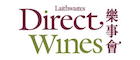 樂事會 Direct Wines 香港