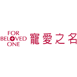 For Beloved One 寵愛之名