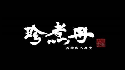 TRUEDAN 珍煮丹