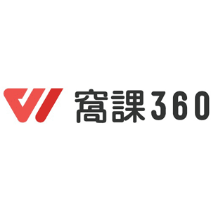 窩課360