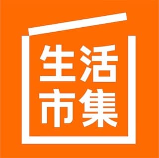 生活市集