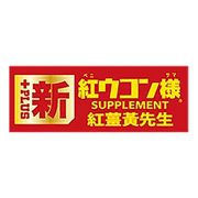 新紅薑黃先生
