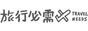 Travel Needs 旅行必需
