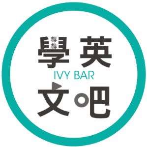 IVY BAR 學英文吧 臺灣